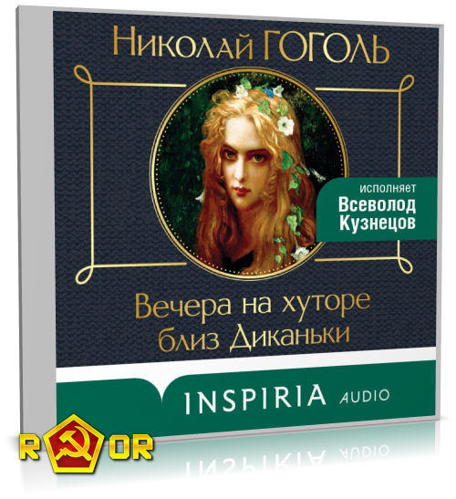 Николай Гоголь - Вечера на хуторе близ Диканьки [чит. Всеволод Кузнецов] (2024) MP3