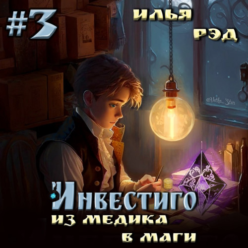 Илья Рэд - Инвестиго. Из медика в маги. Том 3 (2024) МР3