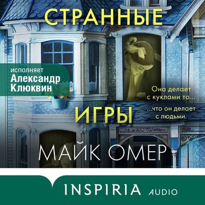 Майк Омер - Странные игры (2024) MP3