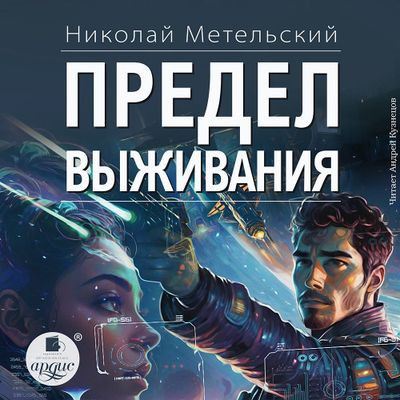 Николай Метельский - Предел выживания (2024) MP3