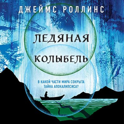 Роллинс Джеймс - Ледяная колыбель (2024) МР3