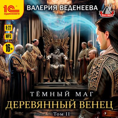 Валерия Веденеева - Темный маг 6. Деревянный венец [Том 2] (2024) MP3