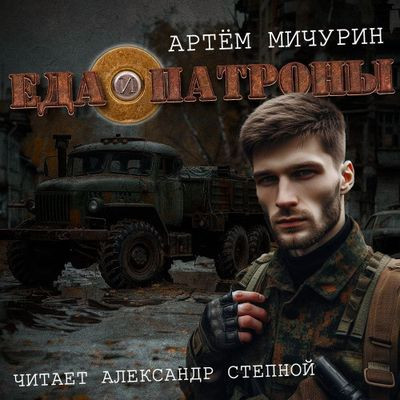 Артем Мичурин - Еда и патроны 1. Еда и патроны (2024) MP3