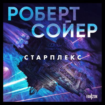 Роберт Сойер - Старплекс (2024) MP3