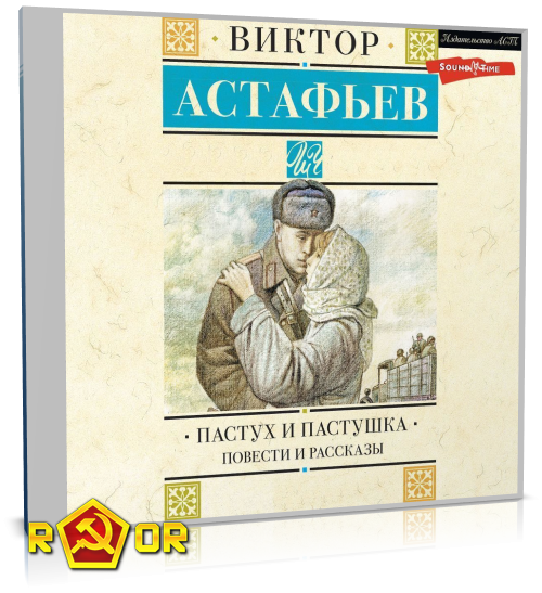 Виктор Астафьев - Пастух и пастушка. Повести и рассказы (2023) MP3