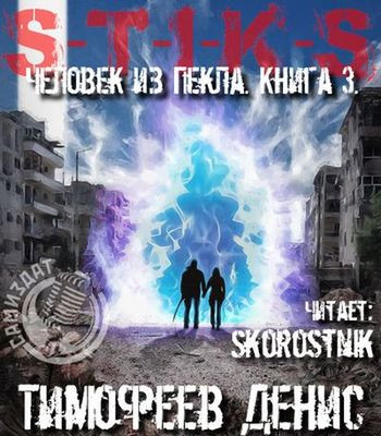 Денис Тимофеев - S-T-I-K-S. Человек из пекла. Книга 3 (2024) МР3