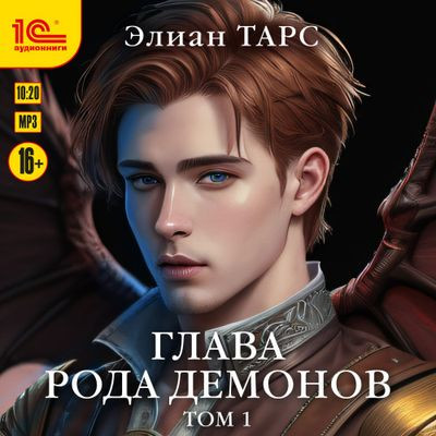 Элиан Тарс - Бастард рода демонов 5. Глава рода демонов [Том 1] (2024) MP3