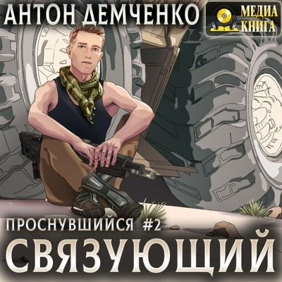 Антон Демченко - Проснувшийся 2. Связующий (2024) MP3