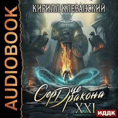 Кирилл Клеванский - Сердце Дракона [Книга 21] (2024) MP3