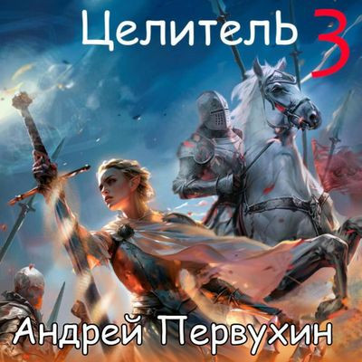 Андрей Первухин - Целитель 3 (2024) МР3