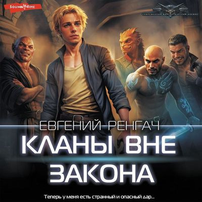 Евгений Ренгач - Кланы вне закона [Том 1] (2024) MP3