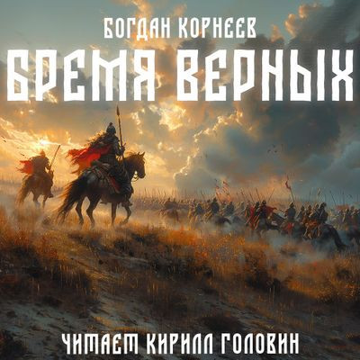 Богдан Корнеев - Бремя верных (2024) MP3