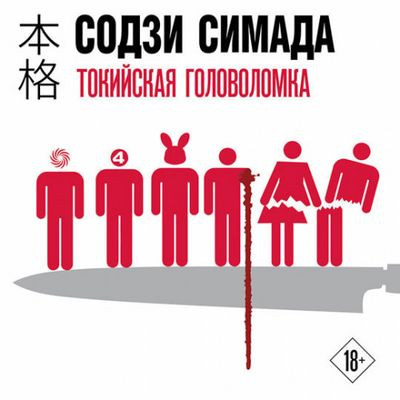 Содзи Симада - Киёси Митараи 5. Токийская головоломка (2024) MP3