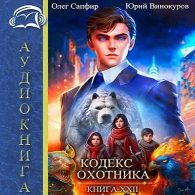 Юрий Винокуров, Олег Сапфир - Кодекс Охотника [Книга 22] (2024) МР3