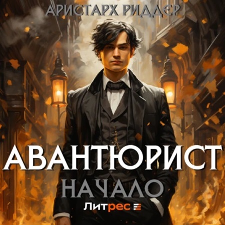 Аристарх Риддер - Авантюрист 1, Начало (2024) МР3 скачать торрент