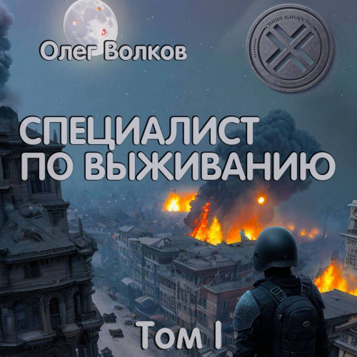 Олег Волков - Синяя канарейка 02-01, Специалист по выживанию. Том I (2024) МР3 скачать торрент