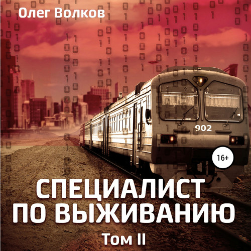 Олег Волков - Синяя канарейка 02-02, Специалист по выживанию. Том II (2024) МР3