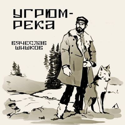 Вячеслав Шишков - Угрюм-река (2024) MP3