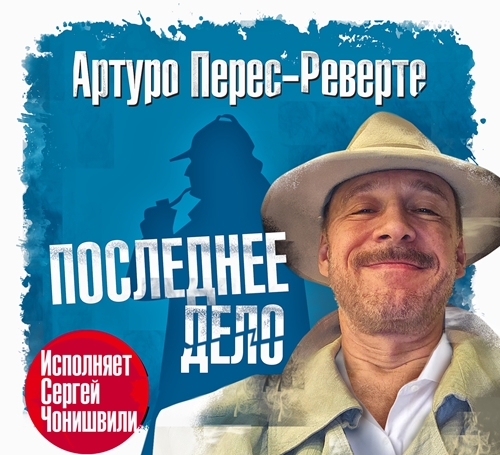 Артуро Перес-Реверте - Последнее дело (2024) МР3