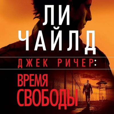 Ли Чайлд, Эндрю Чайлд - Джек Ричер 27. Время свободы (2024) MP3