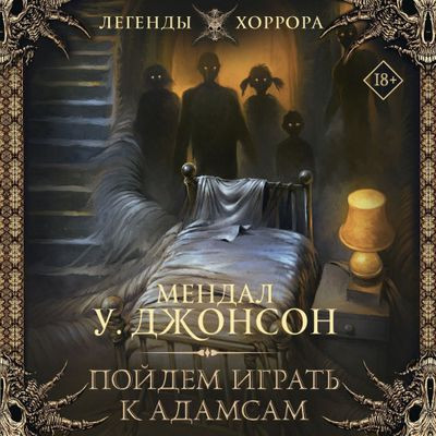 Мендал У. Джонсон - Пойдём играть к Адамсам (2024) MP3