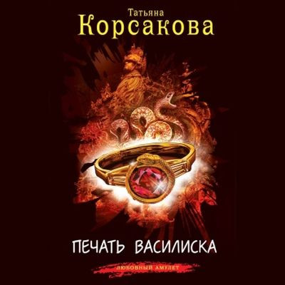 Татьяна Корсакова - Печать Василиска (2024) MP3