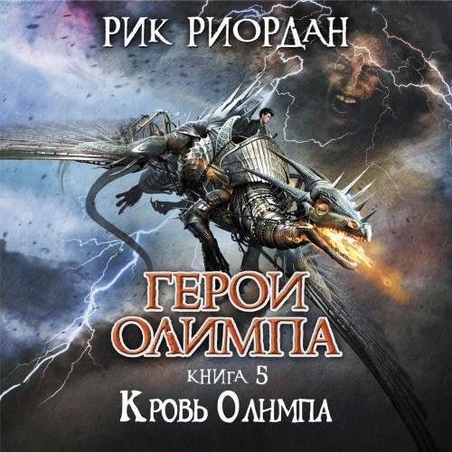 Рик Риордан - Герои Олимпа 05, Кровь Олимпа (2022) МР3