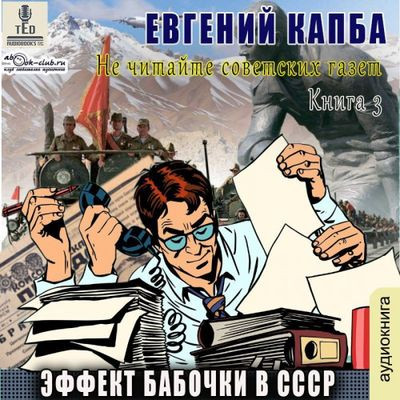 Евгений Капба - Не читайте советских газет 3. Эффект бабочки в СССР (2024) MP3