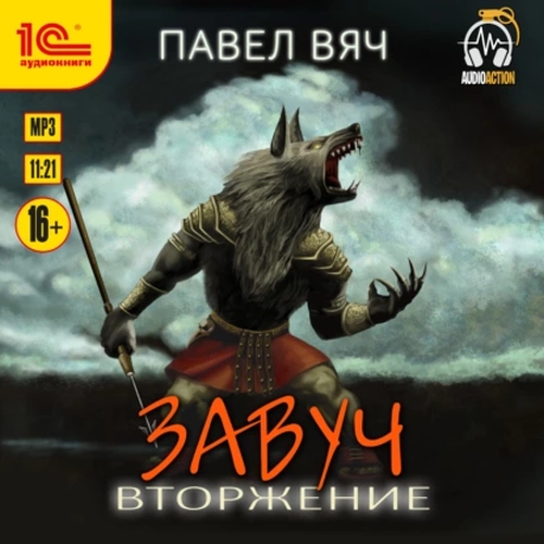 Павел Вяч - Завуч 5, Вторжение (2022) MP3