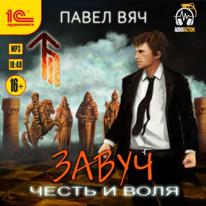 Павел Вяч - Завуч 7, Честь и воля (2022) MP3 скачать торрент