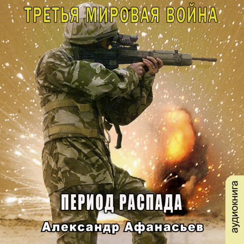 Александр Афанасьев - Третья Мировая война 1, Период распада (2023) МР3