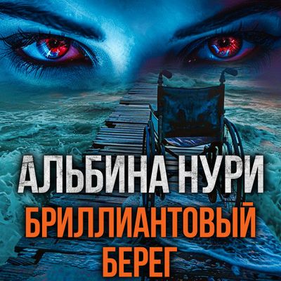 Альбина Нури - Бриллиантовый берег (2024) MP3