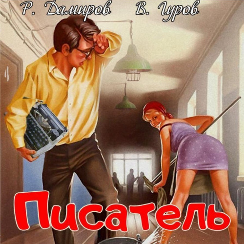 Рафаэль Дамиров, Валерий Гуров - Писатель 1. Назад в СССР (2024) МР3