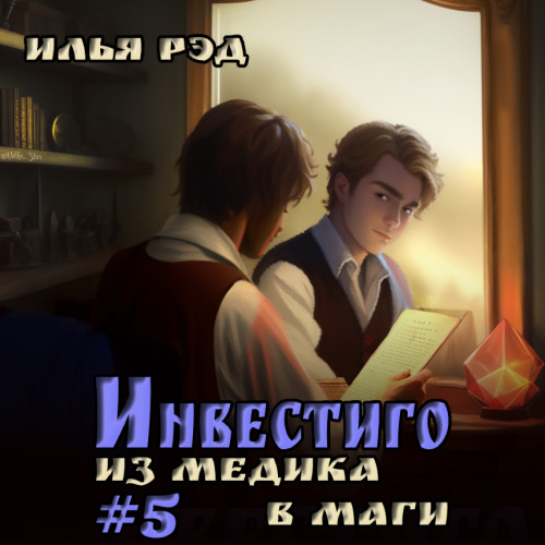 Илья Рэд - Инвестиго. Из медика в маги. Том 5 (2024) МР3