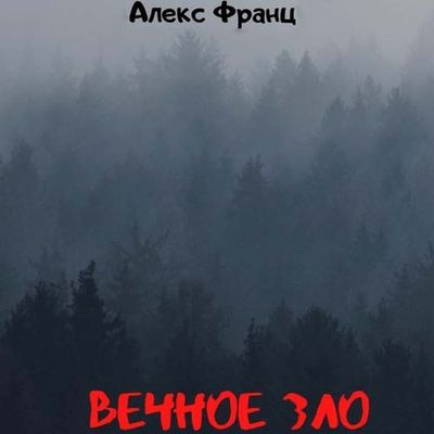 Алекс Франц (Alex Franz) - Вечное Зло 1. Вечное Зло (2022) MP3