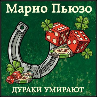 Марио Пьюзо - Дураки умирают (2022) MP3 скачать торрент