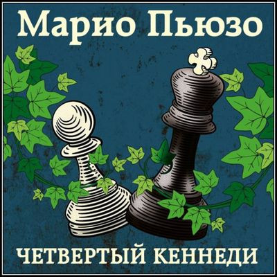 Марио Пьюзо - Четвертый Кеннеди (2022) MP3 скачать торрент