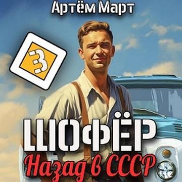 Артём Март - Шофёр 3. Назад в СССР (2024) МР3