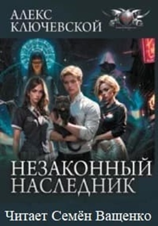 Алекс Ключевской (Лёха) - Незаконный наследник [5 книг] (2024) МР3 скачать торрент