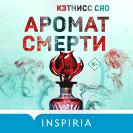 Сяо Кэтнисс - Аромат смерти (2024) МР3