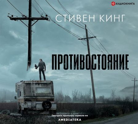 Стивен Кинг - Противостояние (2020) MP3