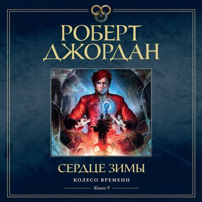 Роберт Джордан - Колесо времени 09. Сердце зимы (2024) MP3