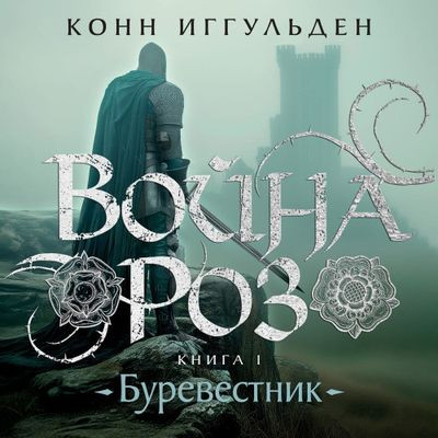 Конн Иггульден - Война роз 1. Буревестник (2024) MP3