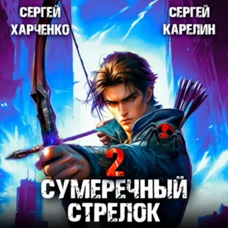 Сергей Карелин, Сергей Харченко - Сумеречный стрелок, Книга 2 (2024) МР3