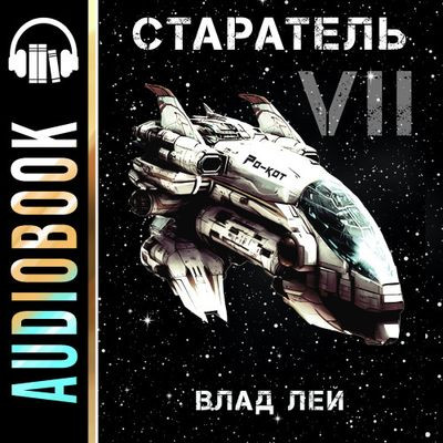 Влад Лей - Старатель [Книга 7] (2024) MP3