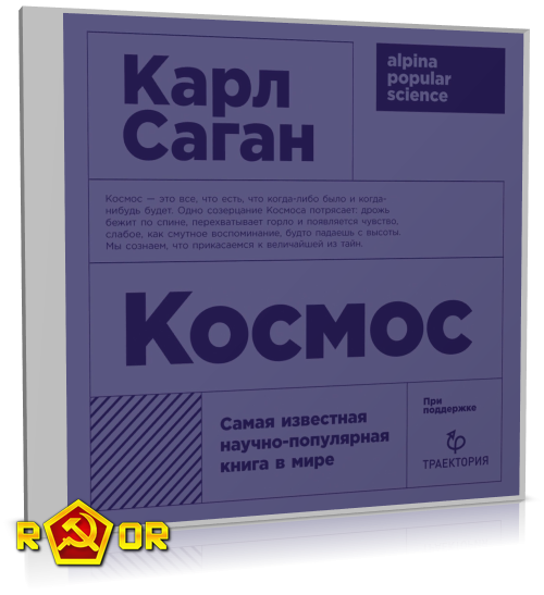 Карл Саган - Космос (2019) MP3