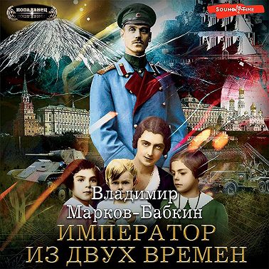 Владимир Марков-Бабкин - Империя единства 4: Император из двух времён (2023) МР3