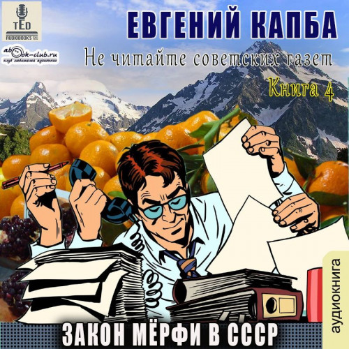 Евгений Капба - Не читайте советских газет 4, Закон Мёрфи в СССР (2024) МР3