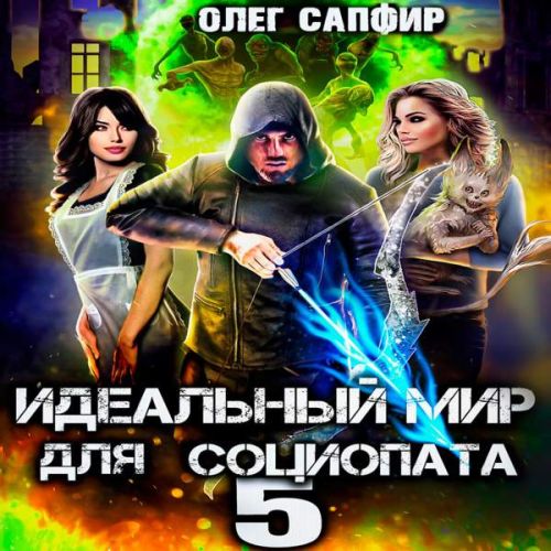 Олег Сапфир - Идеальный мир для Социопата 05 (2023) МР3