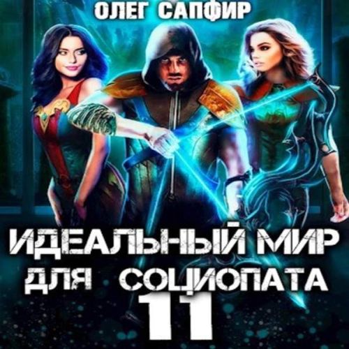 Олег Сапфир - Идеальный мир для Социопата 11 (2023) МР3